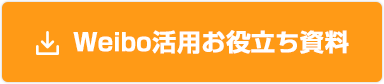 Weibo活用お役立ち資料