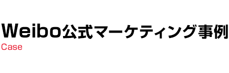 Weiboマーケティング事例