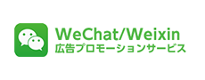 WeChat/Weixin公式アカウント・広告プロモーション